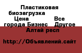 Пластиковая биозагрузка «BiRemax» › Цена ­ 18 500 - Все города Бизнес » Другое   . Алтай респ.